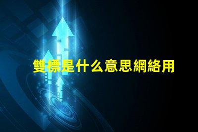 雙標是什么意思網絡用語 擦玻璃是什么意思網絡用語